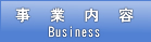 事業内容